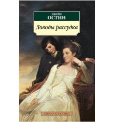 Доводы рассудка. Джейн Остин