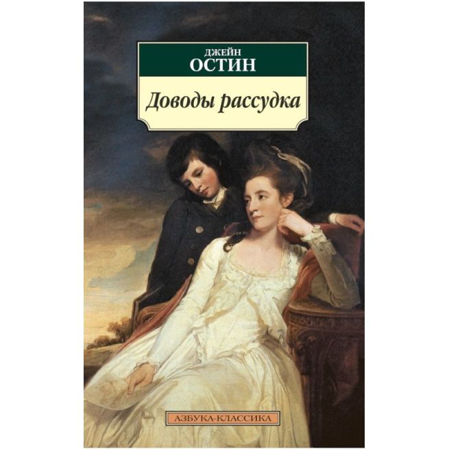 Доводы рассудка. Джейн Остин