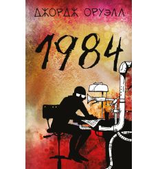 1984. Джордж Оруэлл