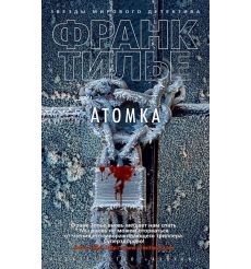Атомка. Франк Тилье