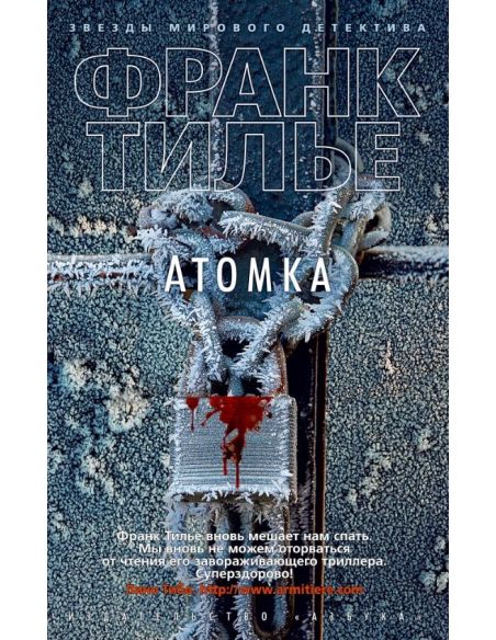 Атомка. Франк Тилье