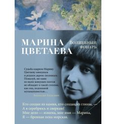 Волшебный фонарь. Марина Цветаева