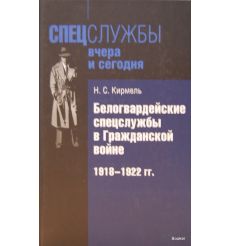 Белогвардейские спецслужбы в Гражданской войне. 1918-1922 гг.