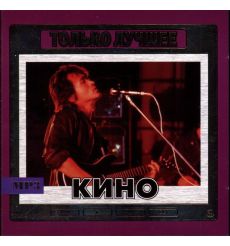 Кино. Только Лучшее mp3