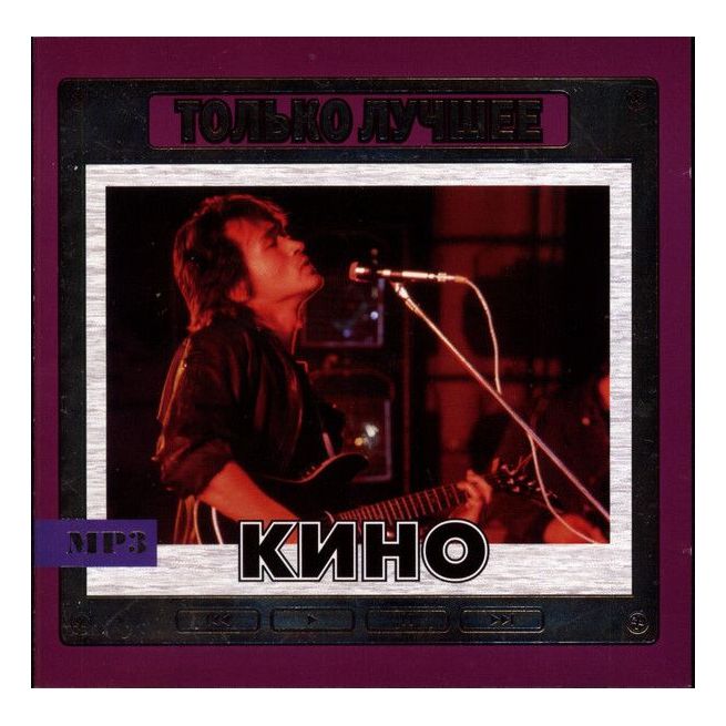 Кино. Только Лучшее mp3