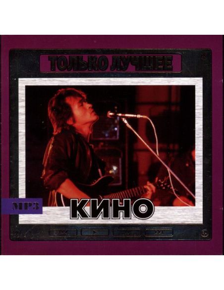Кино. Только Лучшее mp3