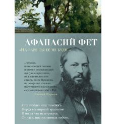 На заре ты ее не буди... Афанфсий Фет
