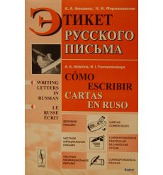 Этикет русского письма