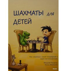 Шахматы для детей