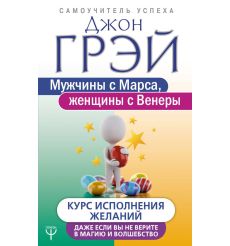 Мужчины с Марса, женщины с Венеры. Курс исполнения желаний