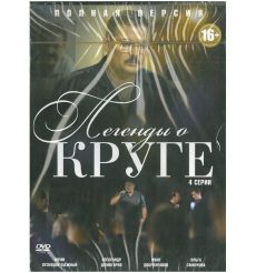 Легенды о круге  (DVD)