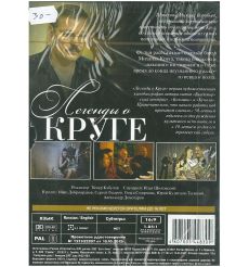 Легенды о круге  (DVD) 2