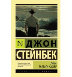 Зима тревоги нашей. Джон Стейнбек