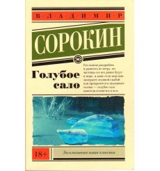Голубое сало. Владимир Сорокин