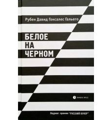 Белое на черном. Гальего Рубен Давид Гонсалес