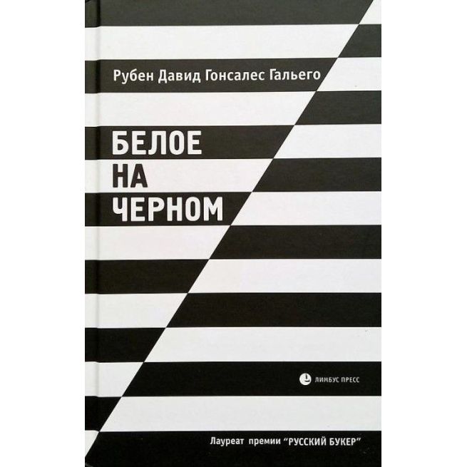 Белое на черном. Гальего Рубен Давид Гонсалес