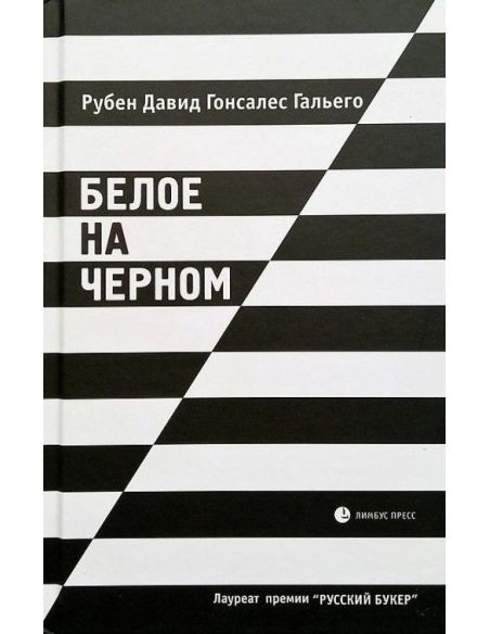 Белое на черном. Гальего Рубен Давид Гонсалес