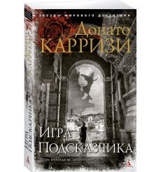 Игра подсказчика. Карризи Донато