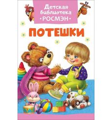 Потешки