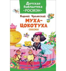Муха-цокотуха. Сказки