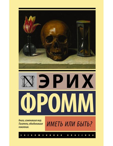 Иметь или быть? Эрих Фромм