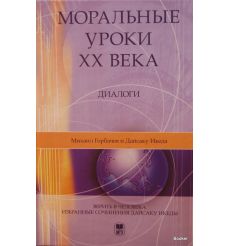 Моральные уроки XX века. Диалоги. Горбачев Михаил Сергеевич, Икеда Дайсаку
