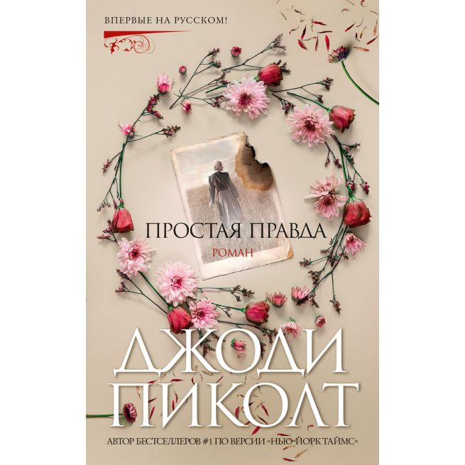 Простая правда. Джоди Пиколт