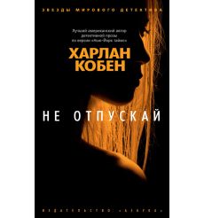 Не отпускай. Харлан Кобен