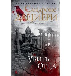 Убить Отца. Сандроне Дациери