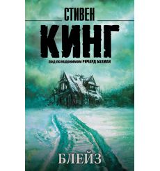 Блейз. Стивен Кинг
