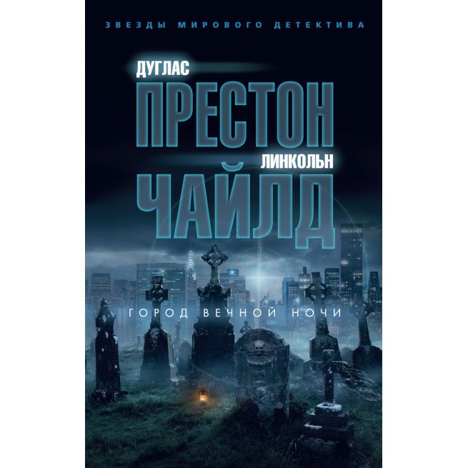 Город вечной ночи. Престон, Чайлд