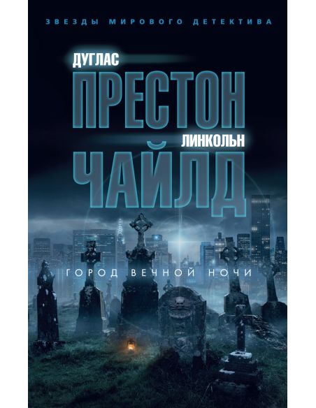 Город вечной ночи. Престон, Чайлд