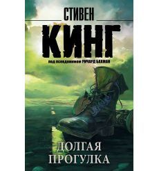 Долгая прогулка. Стивен Кинг