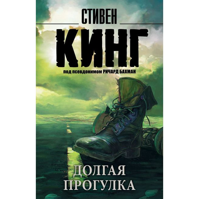 Долгая прогулка. Стивен Кинг
