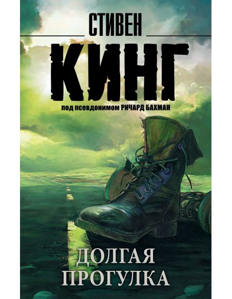Долгая прогулка. Стивен Кинг