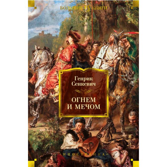 Огнем и мечом. Генрик Сенкевич