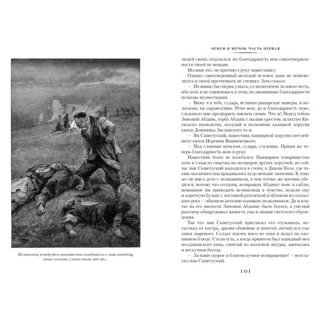 Огнем и мечом. Генрик Сенкевич