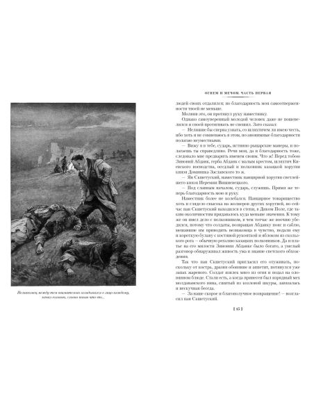 Огнем и мечом. Генрик Сенкевич