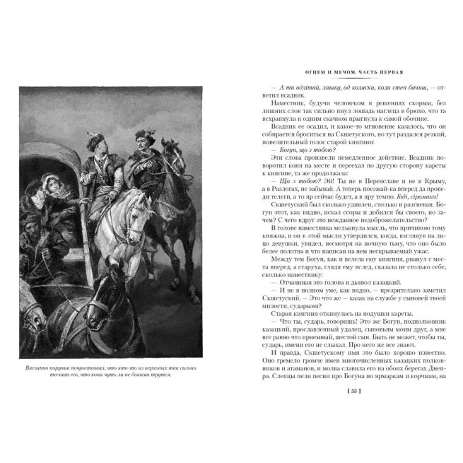 Огнем и мечом. Генрик Сенкевич