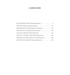 Маленький принц. Ночной полет. Планета людей и другие истории. Антуан де Сент-Экзюпери 2