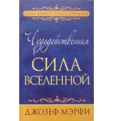 Чудодейственная сила Вселенной. Джозеф Мэрфи