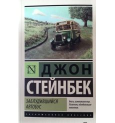 Заблудившийся автобус. Джон Стейнбек