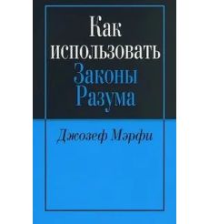 Как использовать законы разума. Джозеф Мэрфи