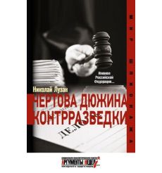 Чертова дюжина контрразведки. Николай Лузан