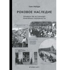 Роковое наследие. Правда об истинных причинах холокоста
