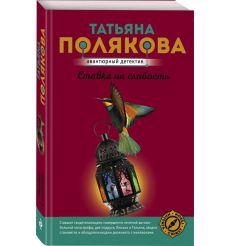 Ставка на слабость. Татьяна Полякова