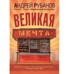Великая мечта. Андрей Рубанов