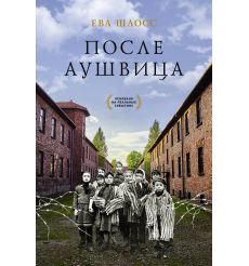 После Аушвица. Ева Штосс