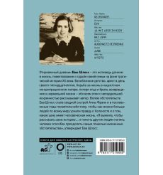 После Аушвица. Ева Штосс 2