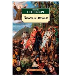 Огнем и мечом. Генрик Сенкевич